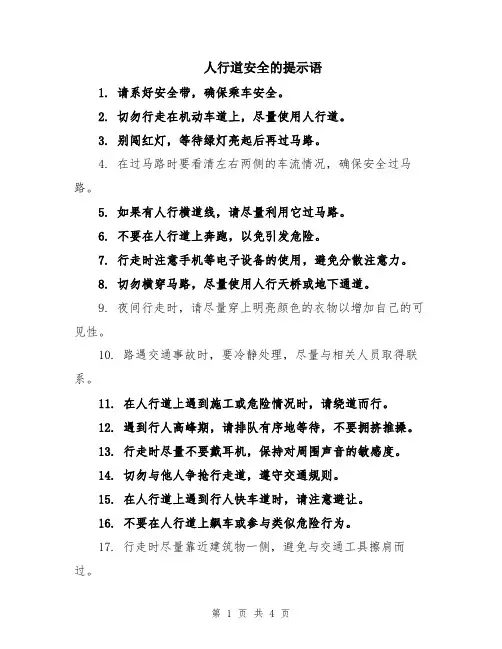 人行道安全的提示语
