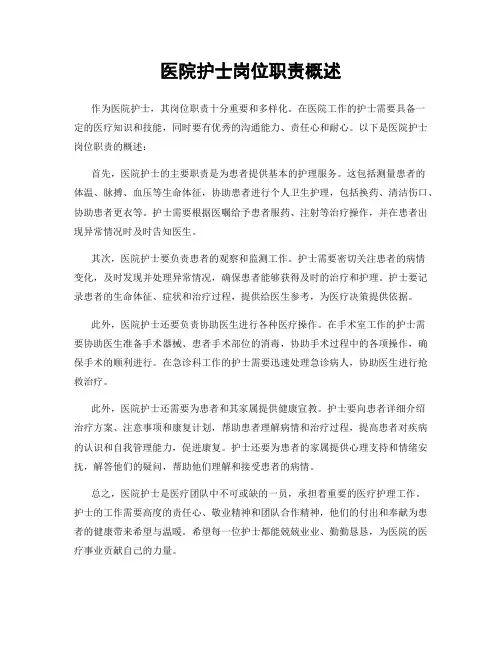 医院护士岗位职责概述
