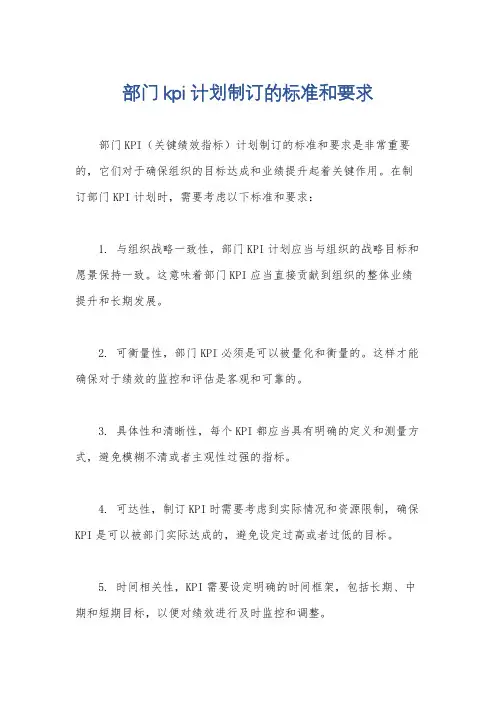 部门kpi计划制订的标准和要求