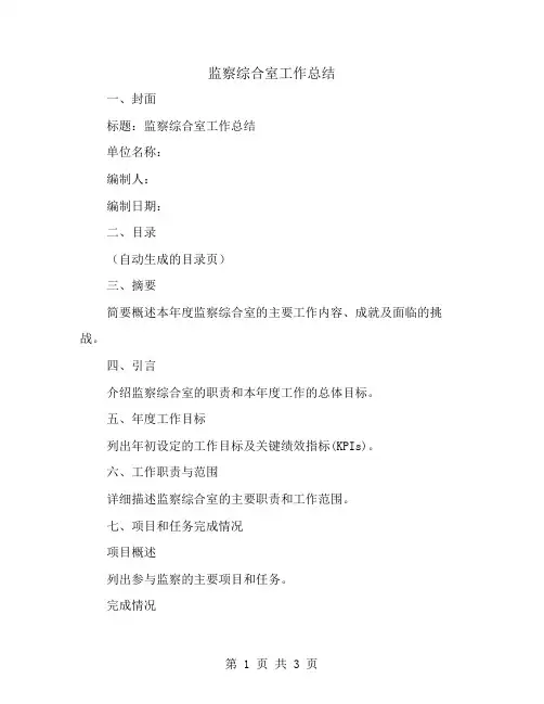 监察综合室工作总结