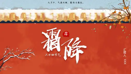 中国风霜降节日介绍PPT模板