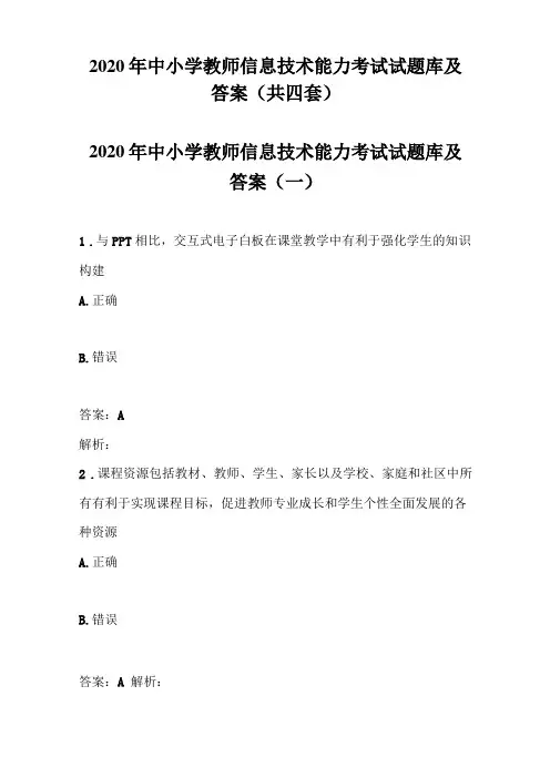 2020年中小学教师信息技术能力考试试题库及答案共四套