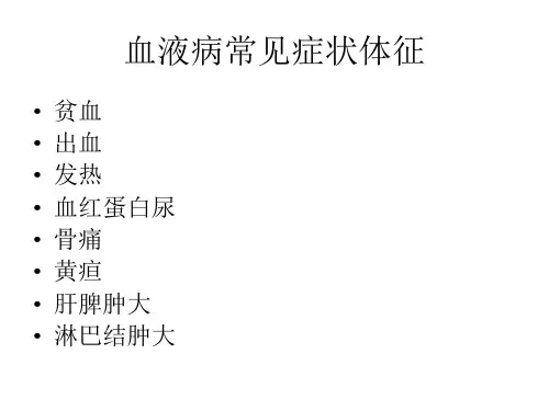 血液病常见症状体