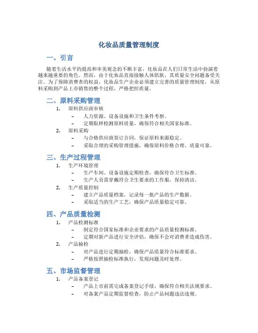 化妆品质量管理制度