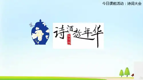 高中语文课前活动：诗词大会 (8份打包)6