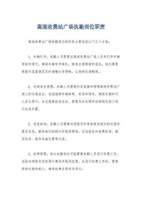 高速收费站广场执勤岗位职责