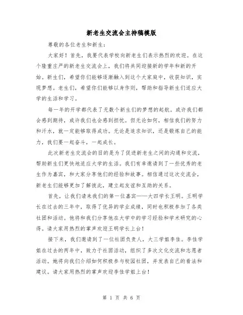 新老生交流会主持稿模版(三篇)
