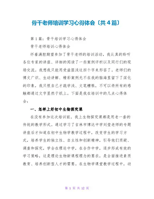 骨干老师培训学习心得体会(共4篇)