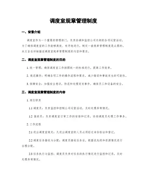 调度室规章管理制度