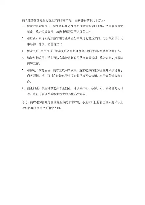 高职旅游管理就业方向