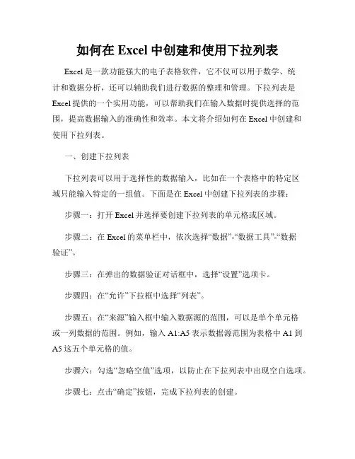 如何在Excel中创建和使用下拉列表