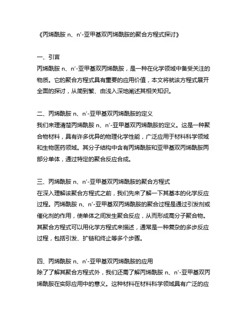 丙烯酰胺 n、 n′-亚甲基双丙烯酰胺 聚合方程式