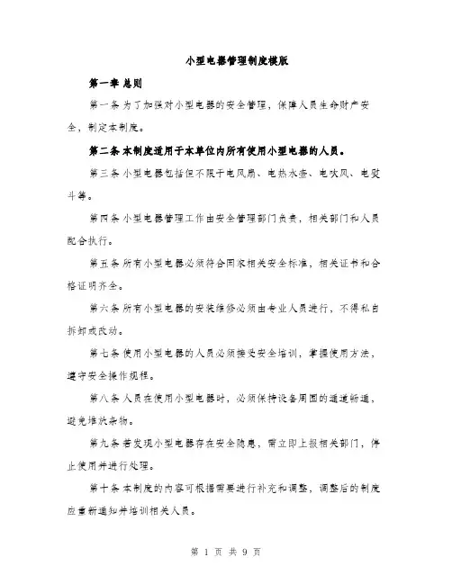 小型电器管理制度模版（三篇）