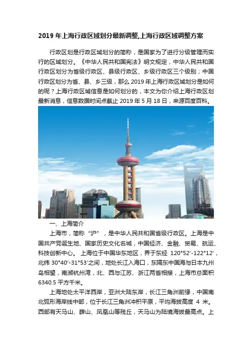 2019年上海行政区域划分最新调整,上海行政区域调整方案
