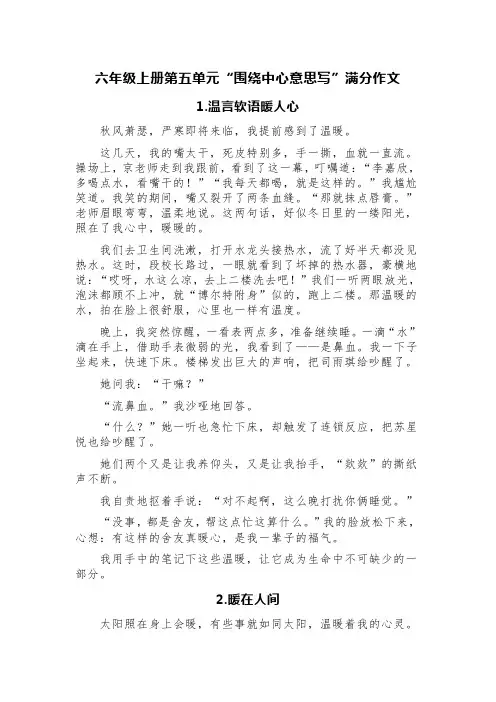 六年级上册第五单元“围绕中心意思写”满分作文(精选四篇)