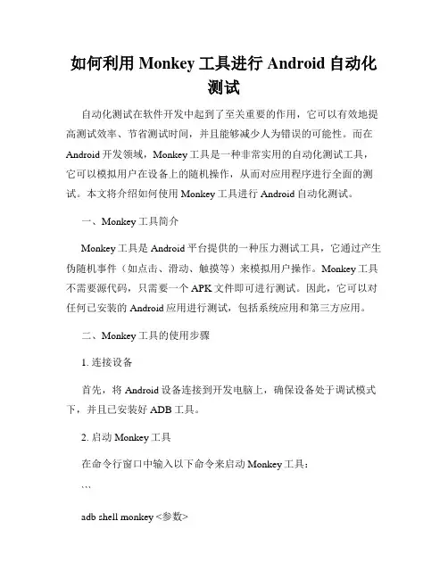 如何利用Monkey工具进行Android自动化测试