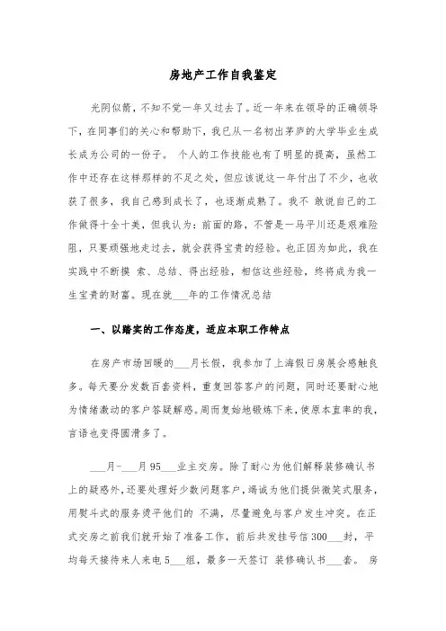 房地产工作自我鉴定（三篇）