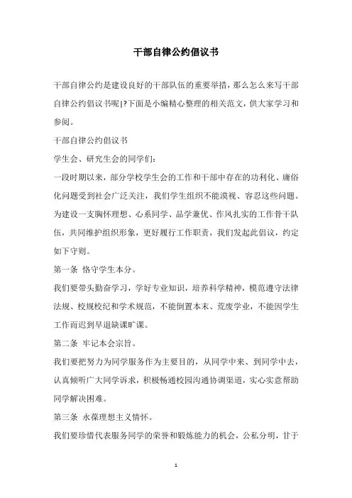 2020年干部自律公约倡议书