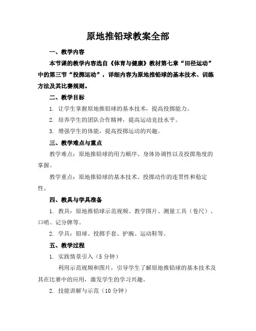 原地推铅球教案全部
