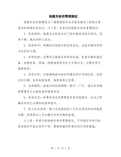 抢救车封存管理规定