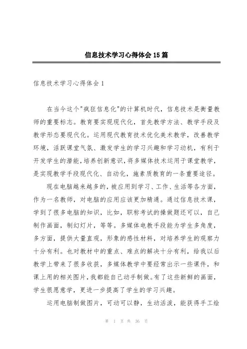 信息技术学习心得体会15篇