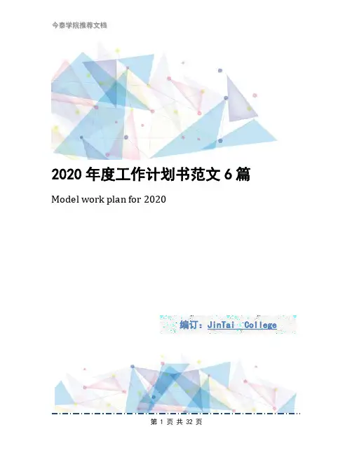 2020年度工作计划书范文6篇