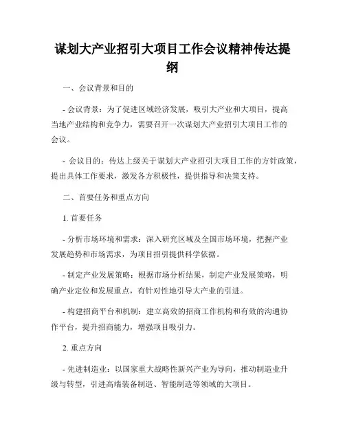 谋划大产业招引大项目工作会议精神传达提纲