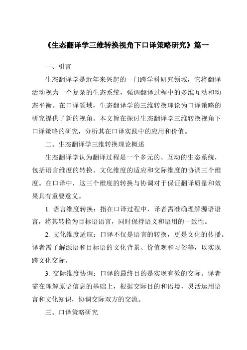 《生态翻译学三维转换视角下口译策略研究》范文