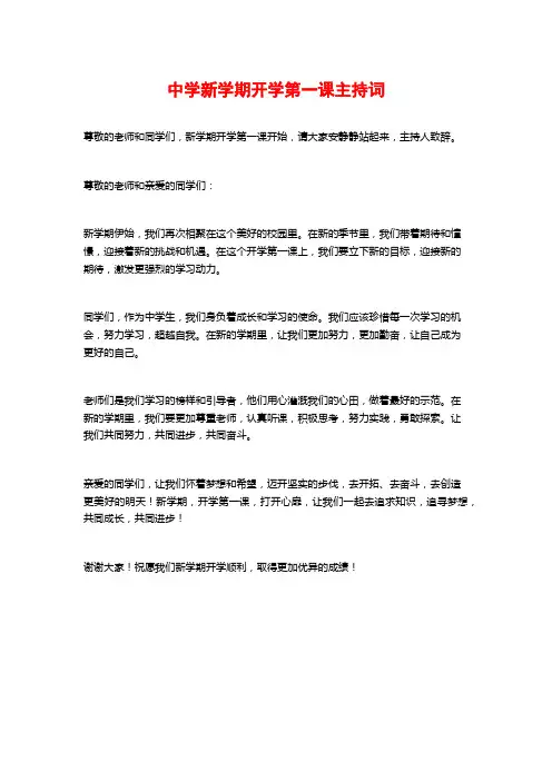 中学新学期开学第一课主持词