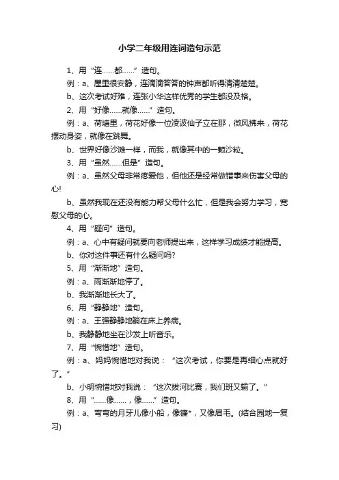 小学二年级用连词造句示范