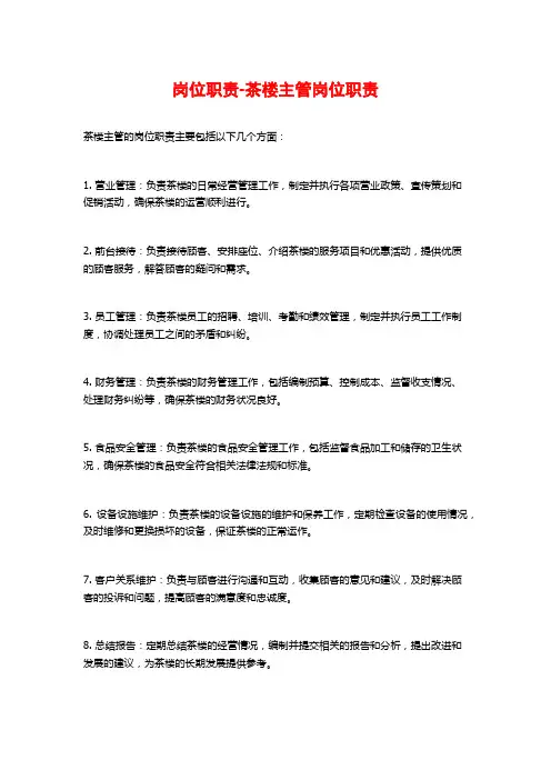 岗位职责-茶楼主管岗位职责