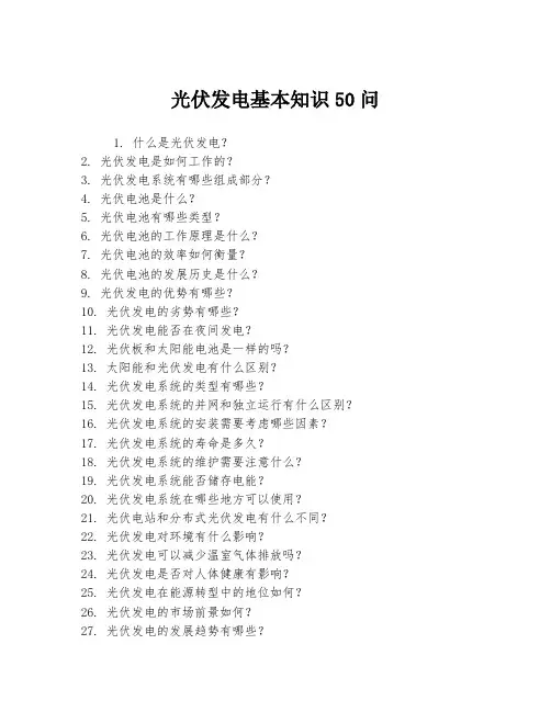 光伏发电基本知识50问