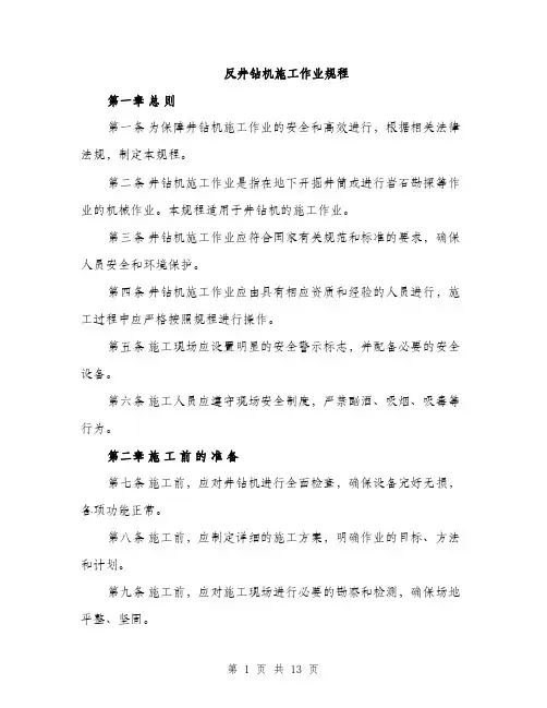 反井钻机施工作业规程（4篇）