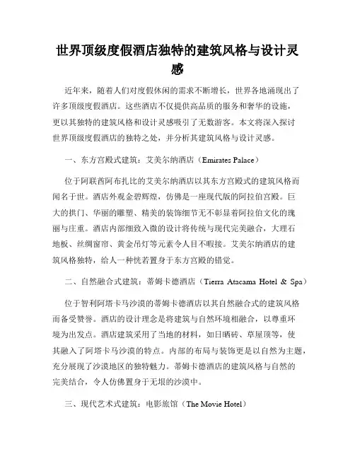 世界顶级度假酒店独特的建筑风格与设计灵感