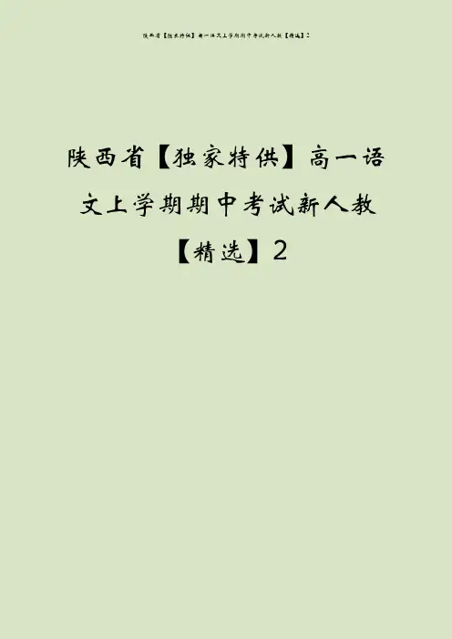 陕西省【独家特供】高一语文上学期期中考试新人教【精选】2