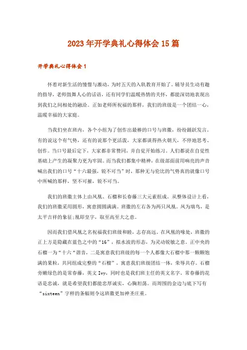 2023年开学典礼心得体会15篇