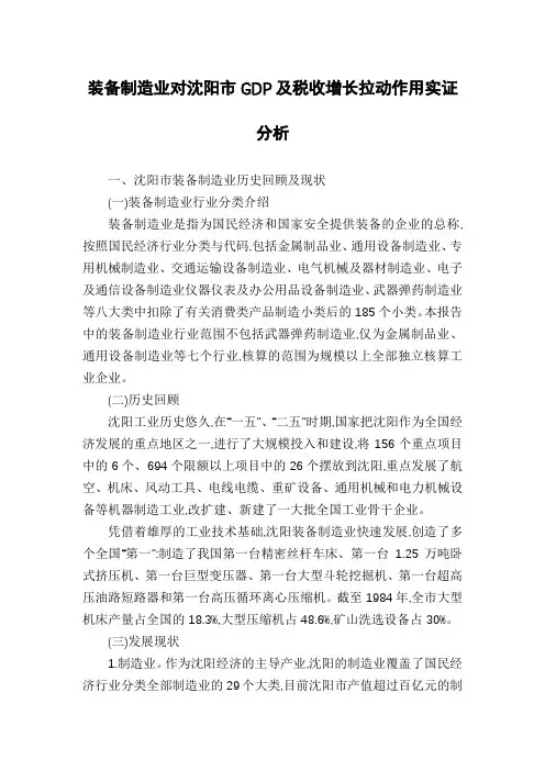 装备制造业对沈阳市GDP及税收增长拉动作用实证分析