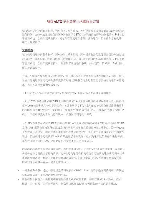 华为城轨eLTE多业务统一承载解决方案