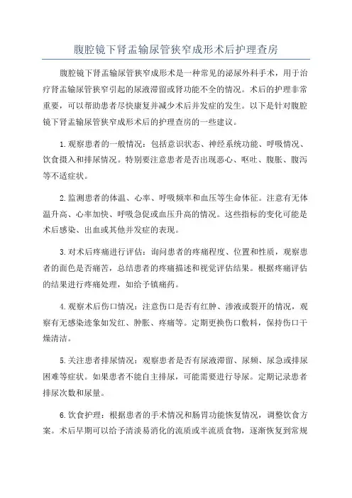 腹腔镜下肾盂输尿管狭窄成形术后护理查房