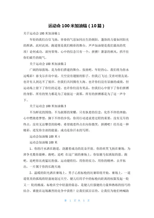 运动会100米加油稿（10篇）