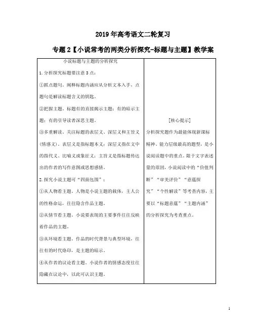 2019年高考语文二轮复习专题2【小说常考的两类分析探究-标题与主题】教学案