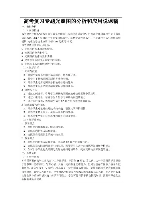 高考复习专题光照图的分析和应用说课稿