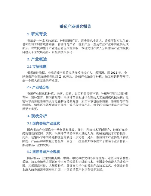番茄产业研究报告