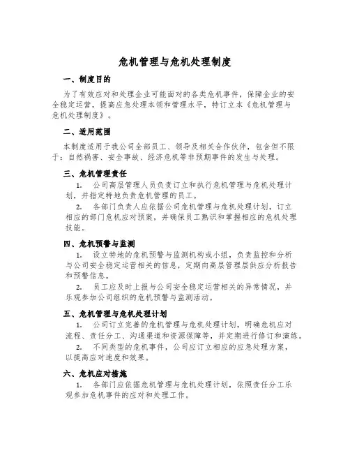 危机管理与危机处理制度