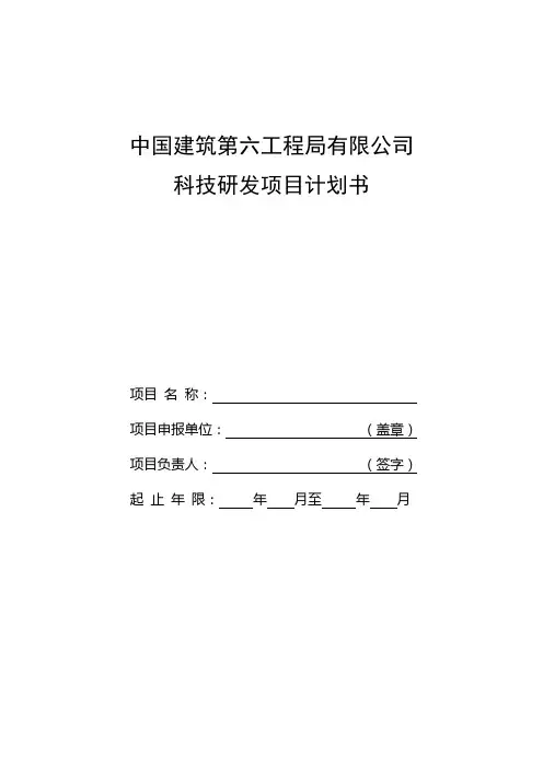 中国建筑第六工程局有限公司科研项目计划书