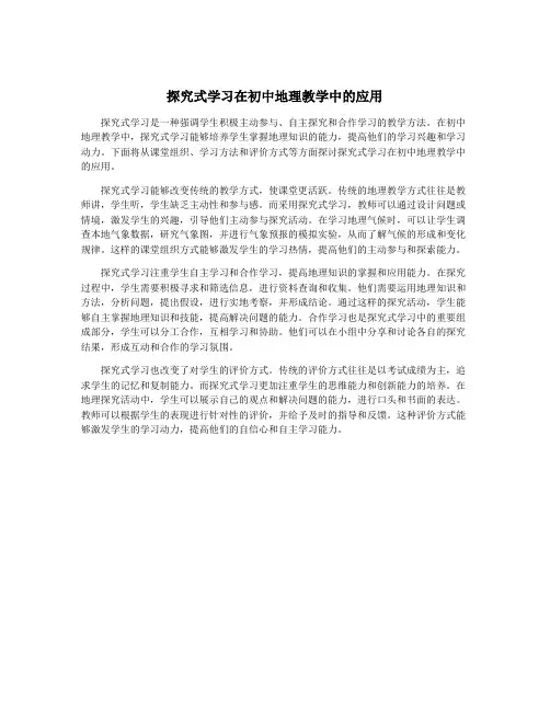 探究式学习在初中地理教学中的应用