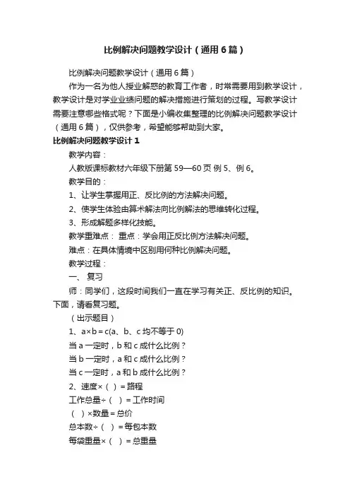 比例解决问题教学设计（通用6篇）