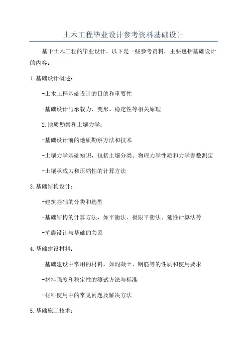 土木工程毕业设计参考资料基础设计