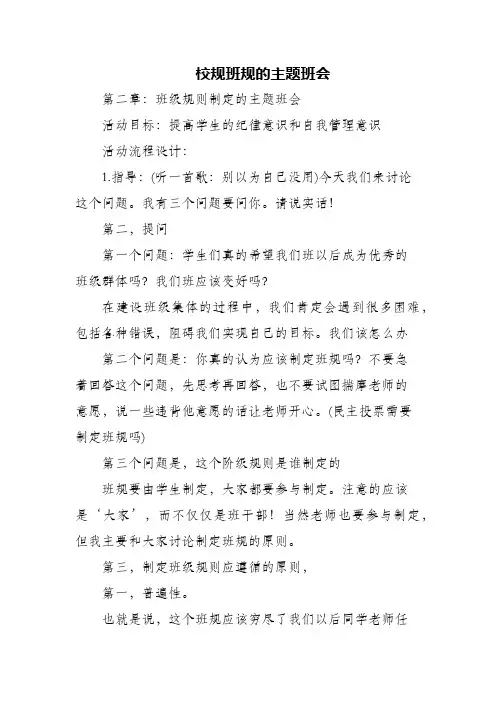 (精编)校规班规的主题班会
