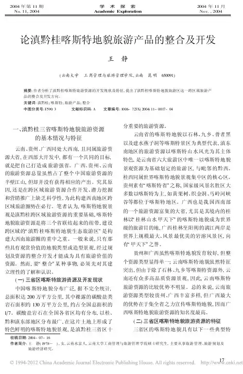 论滇黔桂喀斯特地貌旅游产品的整合及开发